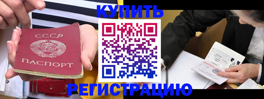 купить прописку в Аргуне